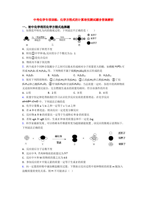 中考化学专项训练：化学方程式的计算培优测试题含答案解析