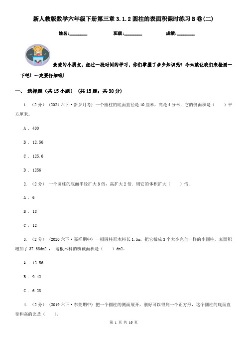 新人教版数学六年级下册第三章3.1.2圆柱的表面积课时练习B卷(二)