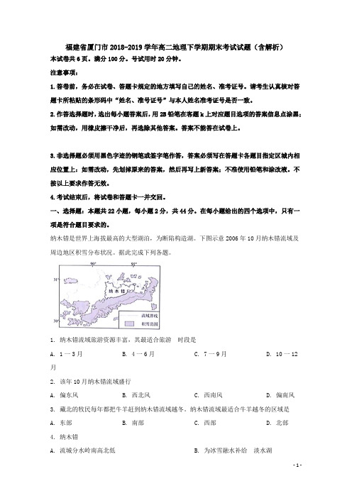 福建省厦门市2018-2019学年高二地理下学期期末考试试题(含解析)