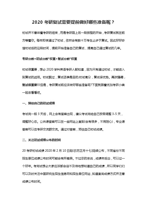 2020考研复试需要提前做好哪些准备呢?