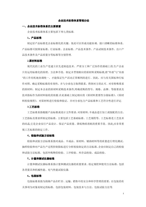 企业技术标准体系管理办法