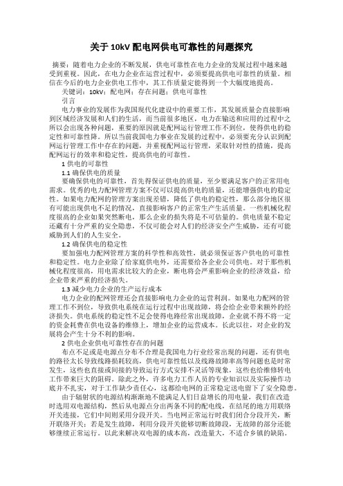 关于 10kV配电网供电可靠性的问题探究