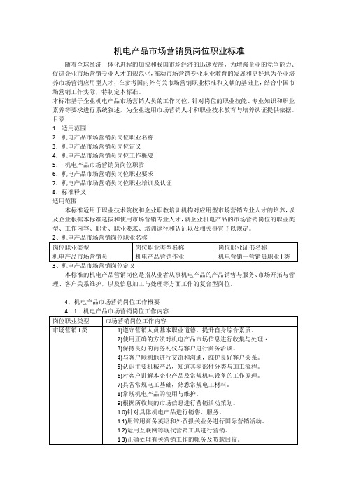 机电产品市场营销员岗位职业标准