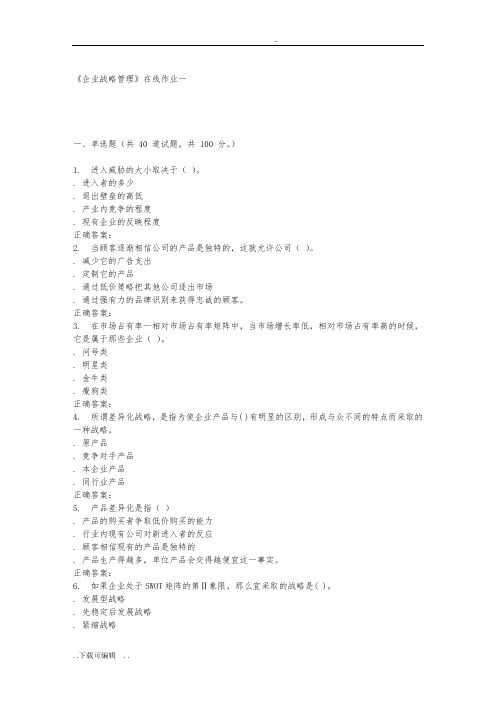 天大15秋季《企业战略管理》在线作业一_答案