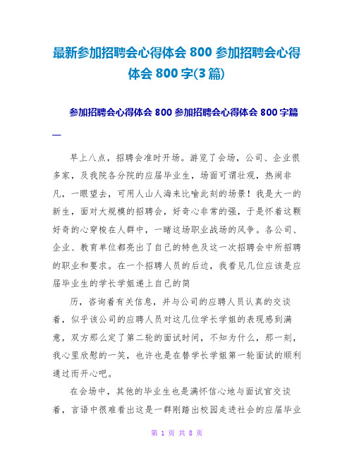 参加招聘会心得体会800字(3篇)