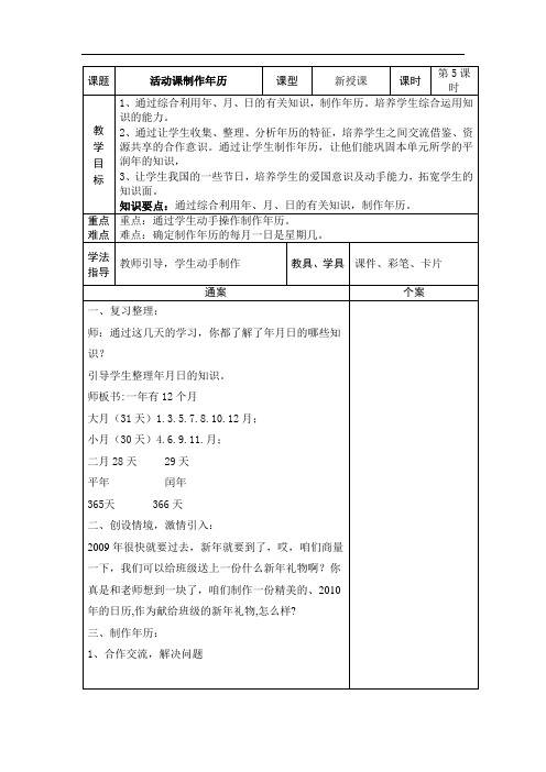 三年级下册数学表格式教案-活动课制作年历-人教新课标(2014秋)