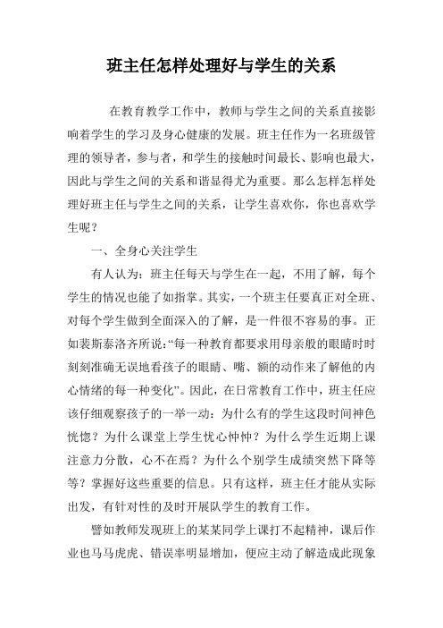 班主任怎样处理好与学生的关系