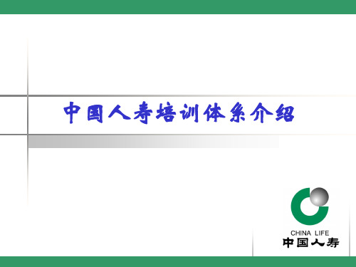 中国人寿培训体系介绍解析