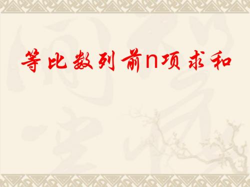 等比数列的前n项和