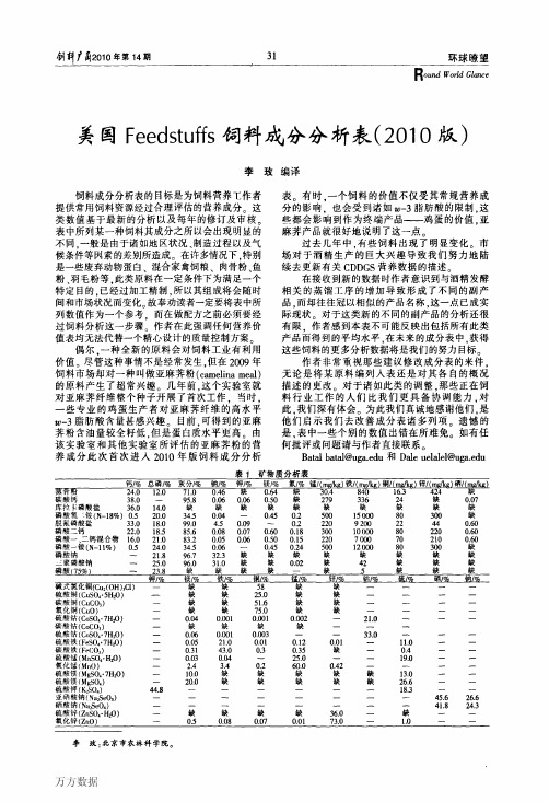 美国Feedstuffs饲料成分分析表2010版…