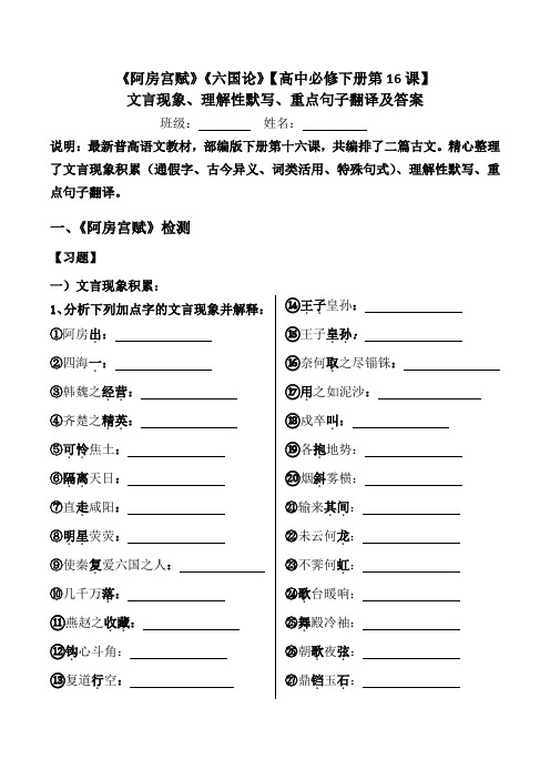 阿房宫赋、六国论文言现象、翻译、默写习题【高中必修下册第16课】