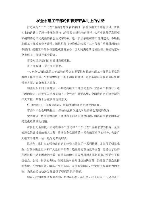 最新-在全市组工干部轮训班开班典礼上的讲话 精品