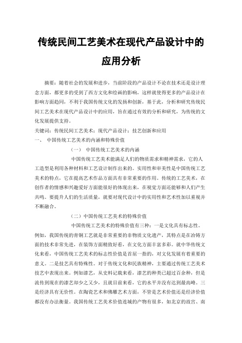 传统民间工艺美术在现代产品设计中的应用分析