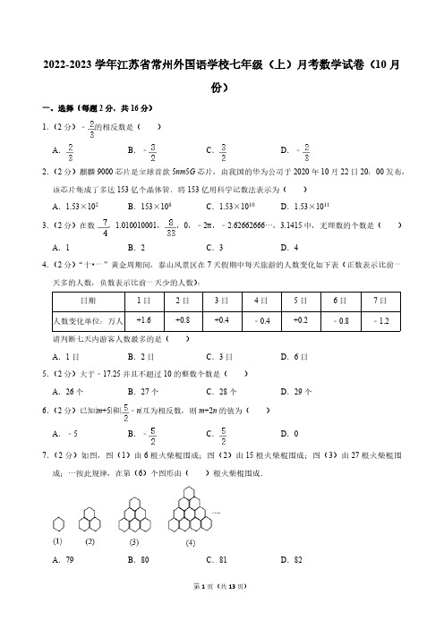 2022-2023学年江苏省常州外国语学校七年级(上)月考数学试卷(10月份)含解析