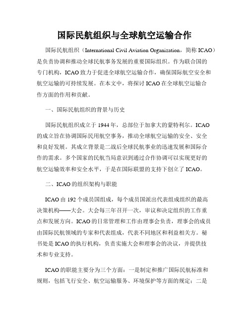 国际民航组织与全球航空运输合作