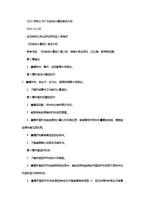 湖南大学2021年硕士807机械设计基础考试大纲及参考书