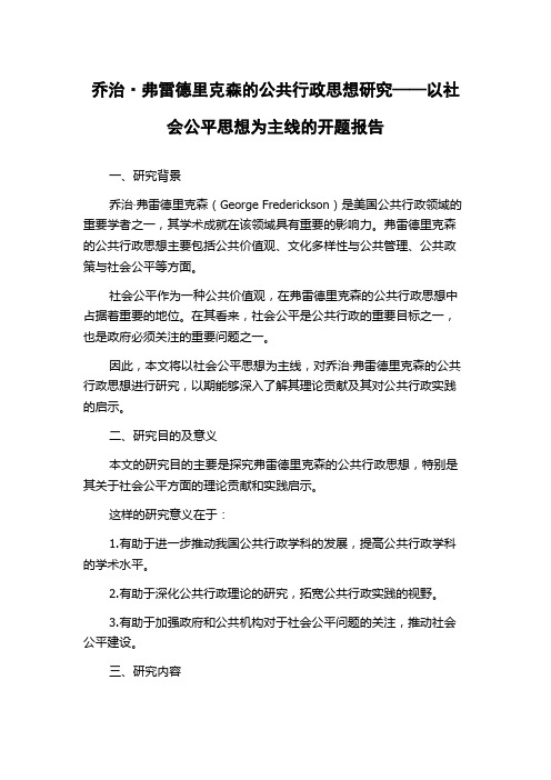 乔治·弗雷德里克森的公共行政思想研究——以社会公平思想为主线的开题报告