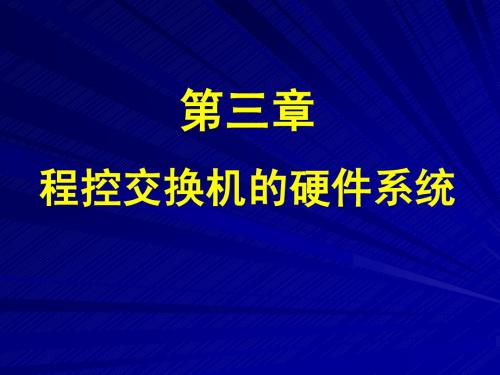 第3章-程控交换机的硬件系统