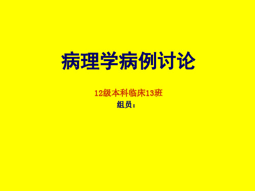 病理学病例讨论慢性肝炎—肝硬化—肝癌PPT课件