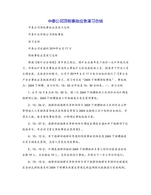 中泰公司顶板事故应急演习总结