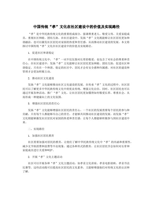 中国传统“孝”文化在社区建设中的价值及实现路径