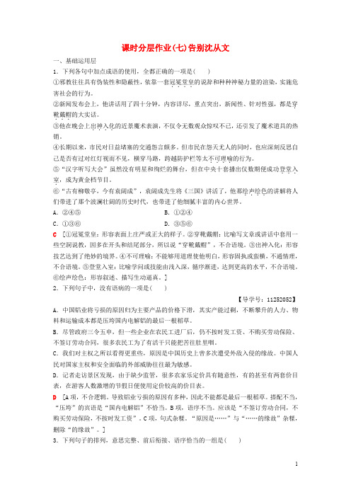 高中语文 第2单元 跨跃时空的美丽 课时分层作业7 告别沈从文 鲁人版必修1