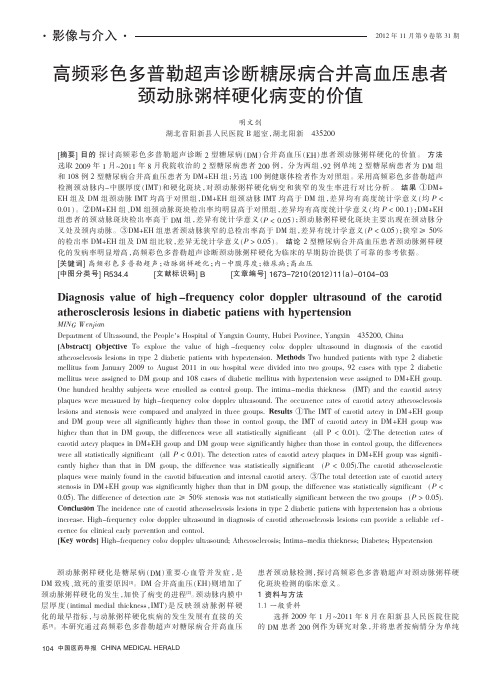 高频彩色多普勒超声诊断糖尿病合并高血压患者颈动脉粥样硬化病变的价值