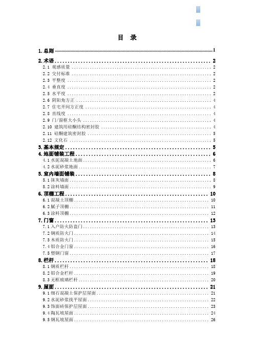 毛坯房住宅交付质量和观感标准(图文结合)