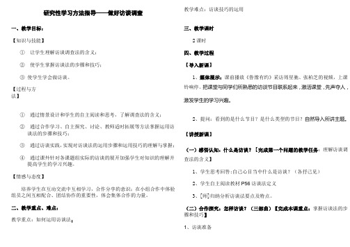 研究性学习方法指导_访谈法