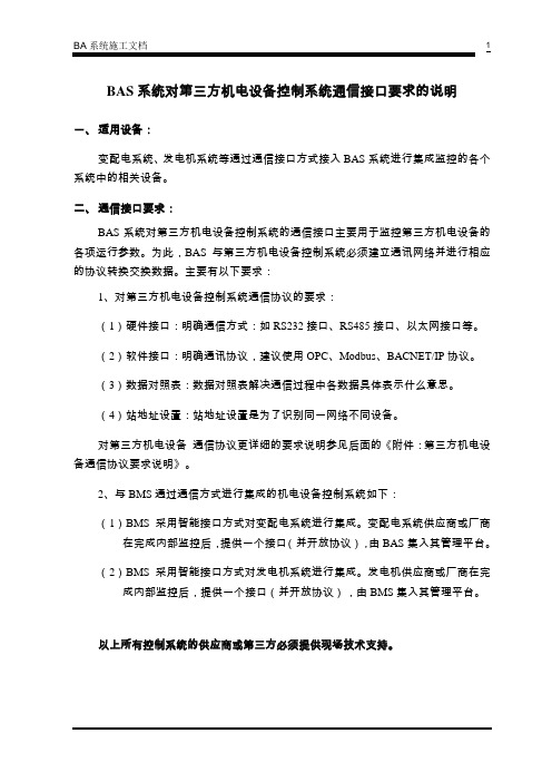 瑞和BAS系统对第三方设备控制系统通信接口要求的说明