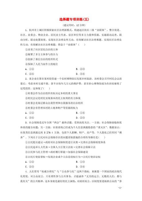 江苏省2020版高考政治三轮复习选择题专项训练(五)(含解析)