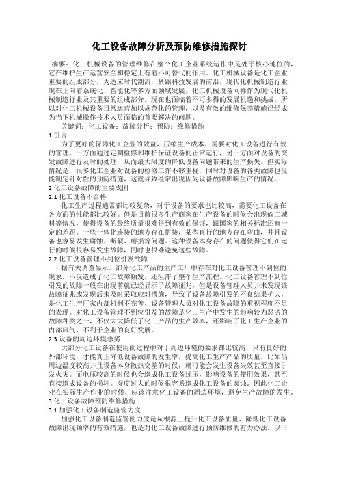 化工设备故障分析及预防维修措施探讨