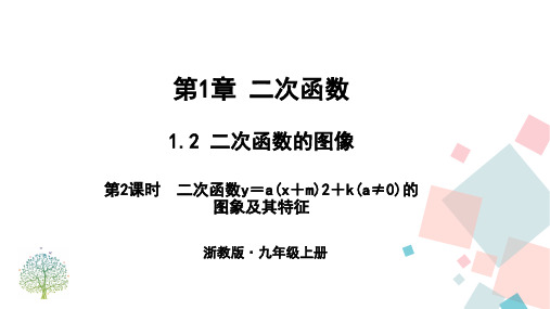 【练习】1.2 二次函数的图像 第2课时 二次函数y=a(x+m)2+k(a≠0)的图象及其特征