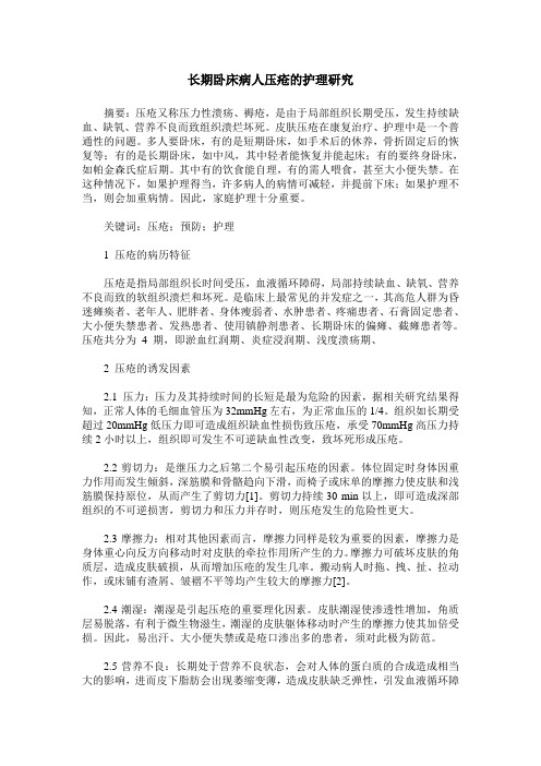 长期卧床病人压疮的护理研究