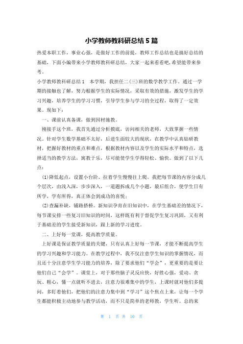 小学教师教科研总结5篇