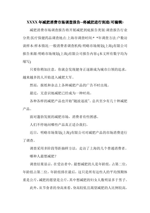 XXXX年减肥消费市场调查报告--将减肥进行到底(可编辑).doc