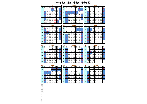 2014年日历表(含周、含农历、含节假日)