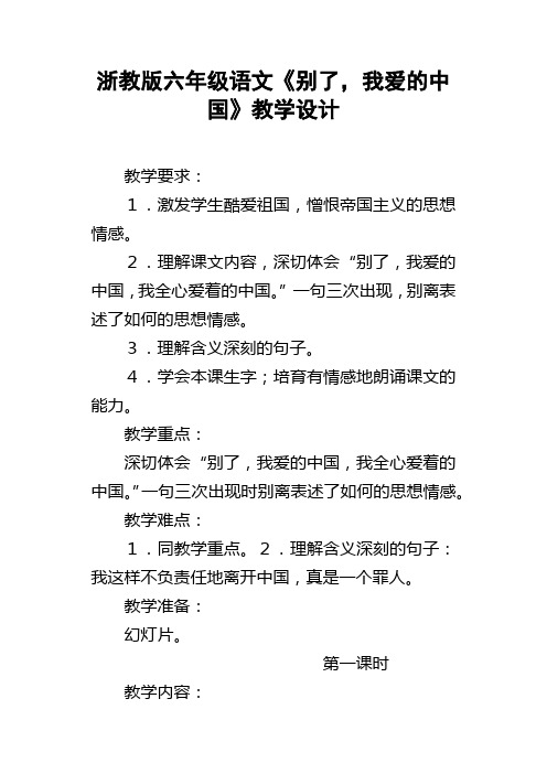 浙教版六年级语文别了，我爱的中国教学设计