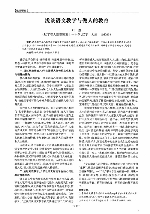 浅谈语文教学与做人的教育