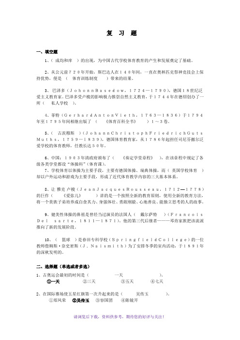 学校体育发展史复习题