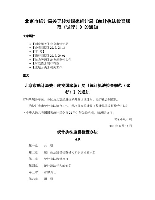 北京市统计局关于转发国家统计局《统计执法检查规范（试行）》的通知