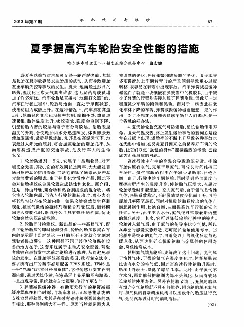 夏季提高汽车轮胎安全性能的措施