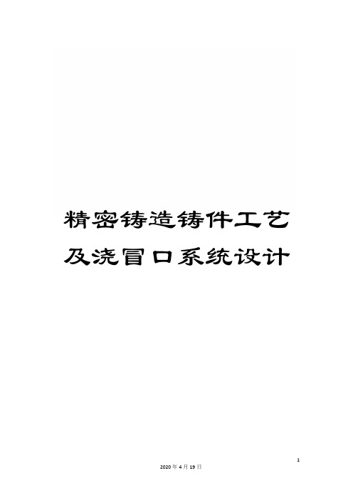 精密铸造铸件工艺及浇冒口系统设计模板