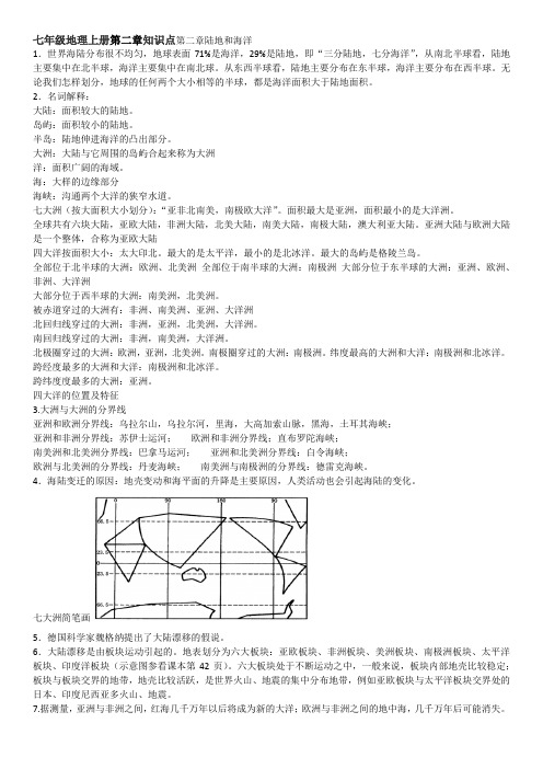 七年级地理上册第二章知识点第二章陆地和海洋