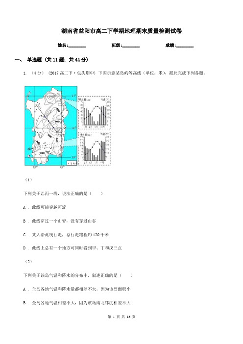 湖南省益阳市高二下学期地理期末质量检测试卷