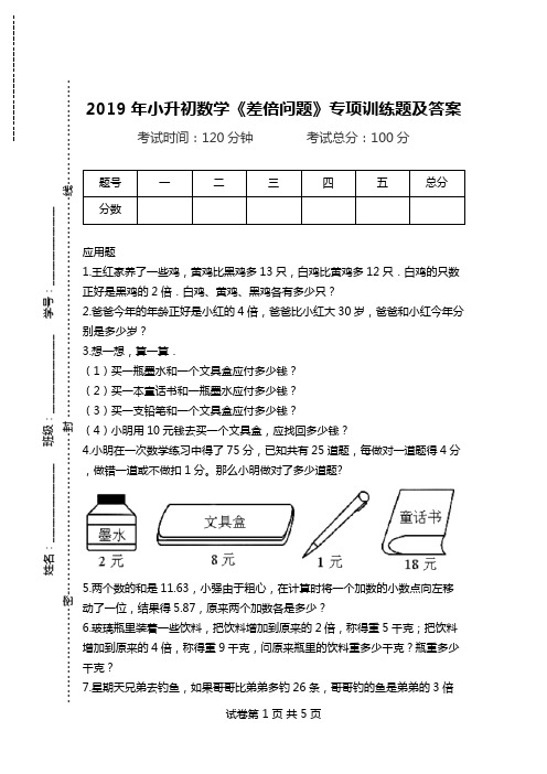 2019年小升初数学《差倍问题》专项训练题及答案.doc