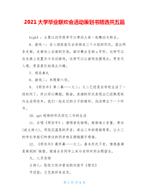 2021大学毕业联欢会活动策划书精选共五篇