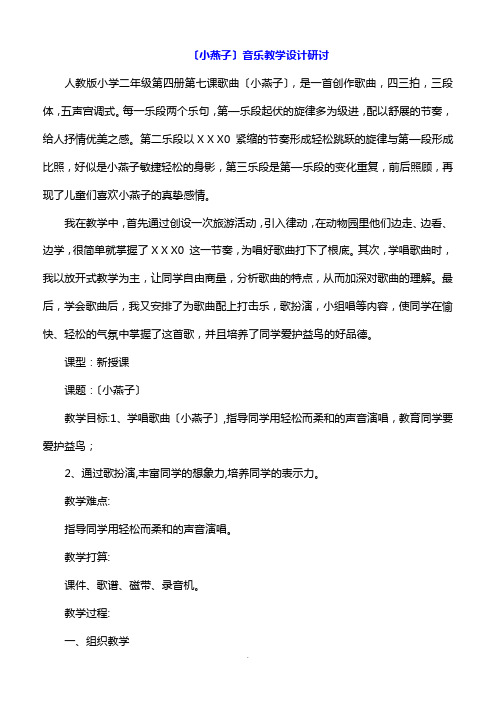 《小燕子》音乐教学设计研讨