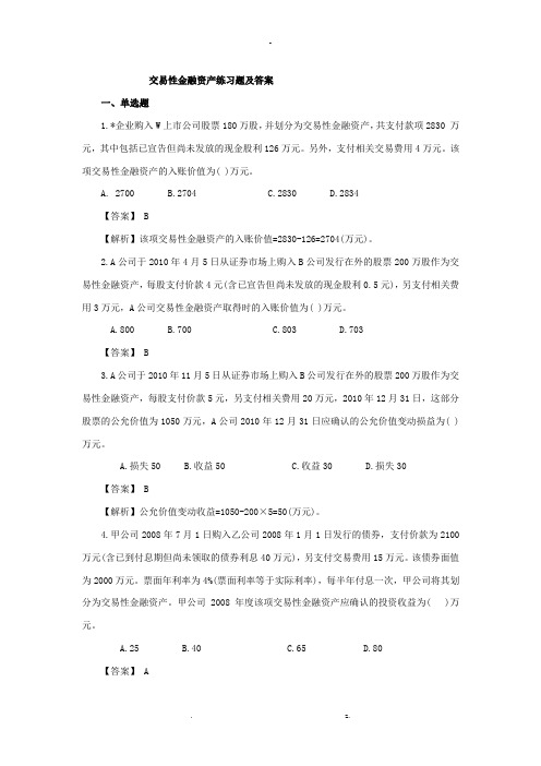 交易性金融资产练习题及答案