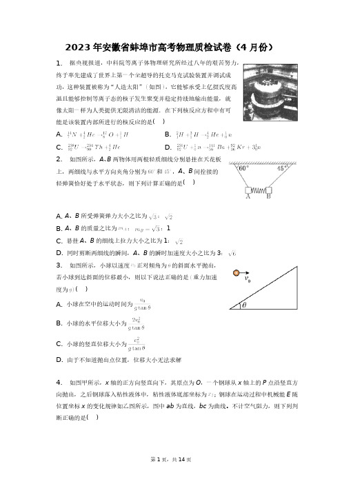 2023年安徽省蚌埠市高考物理质检试卷(4月份)+答案解析(附后)